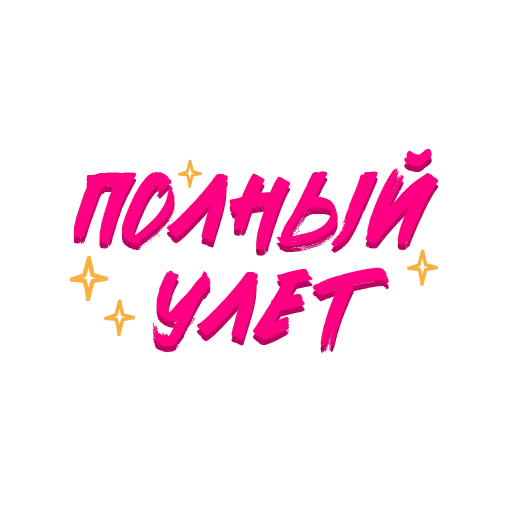 😎 Стикер «Звезды Хайпа» для Telegram