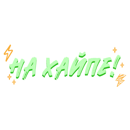 🤩 Стикер «Звезды Хайпа» для Telegram