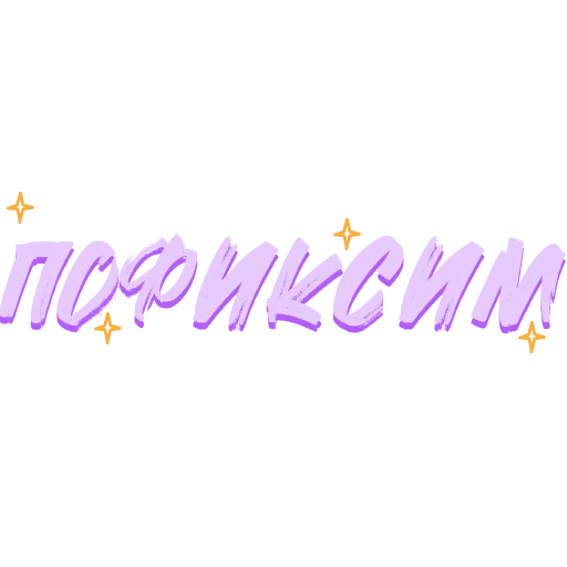 💪 Стикер «Звезды Хайпа» для Telegram