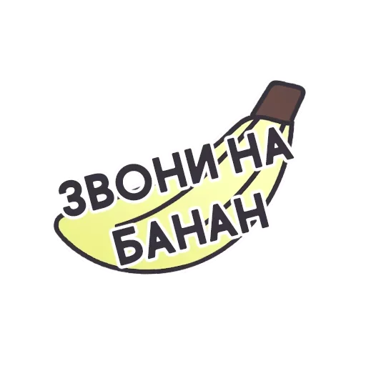 🧐 Стикер «Звони на банан» для Telegram