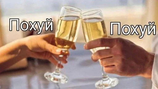🥂 Стикер «звуки тоста» для Telegram