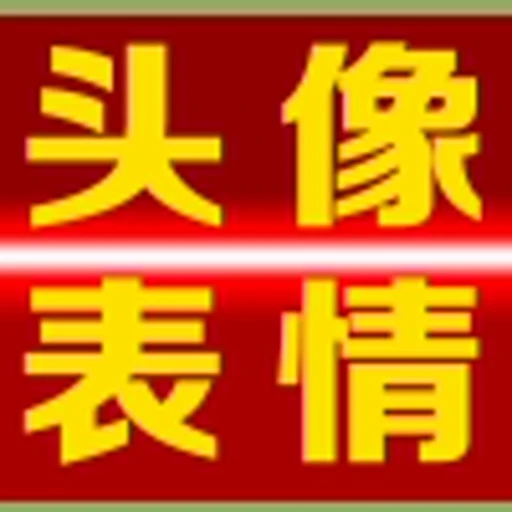 👌 Эмодзи «定制会员专属动画标签» для Telegram